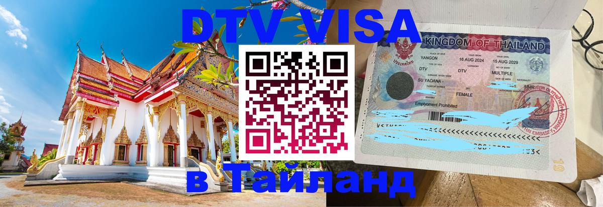 DTV Visa Thailand — прайс и условия, виза без дополнительных документов - Киев 