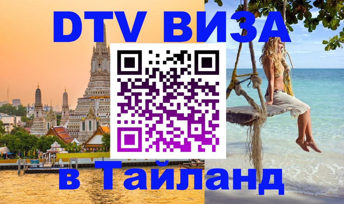 Виза ДТВ на 5 лет в Тайланд 